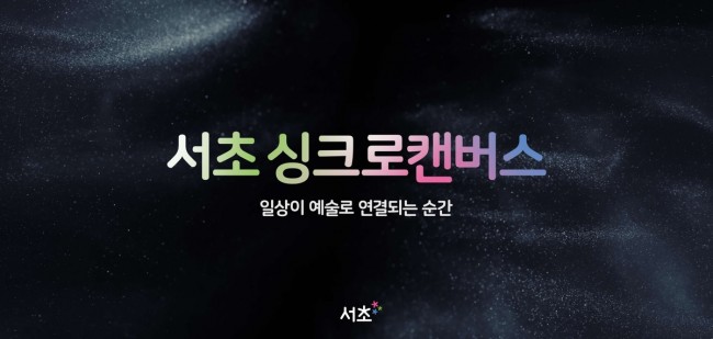 서초구, 일상이 예술이 되는 '서초 싱크로 캔버스' 본격 운영