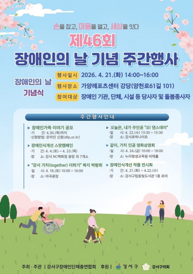 서울 강서구, '제46회 장애인의 날 기념 주간행사' 개최