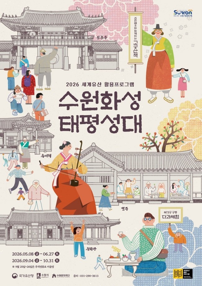 수원시, '수원화성 태평성대' 20일 첫 예약 시작