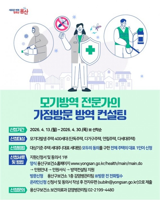 용산구, '모기방역 전문가 가정방문 컨설팅' 500가구 지원
