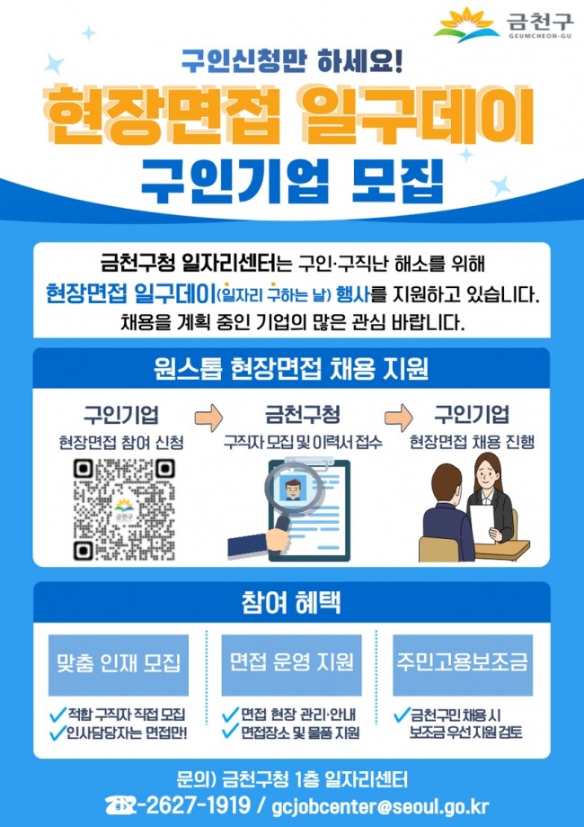 금천구, 채용 전과정 지원 '현장면접 일구데이' 운영