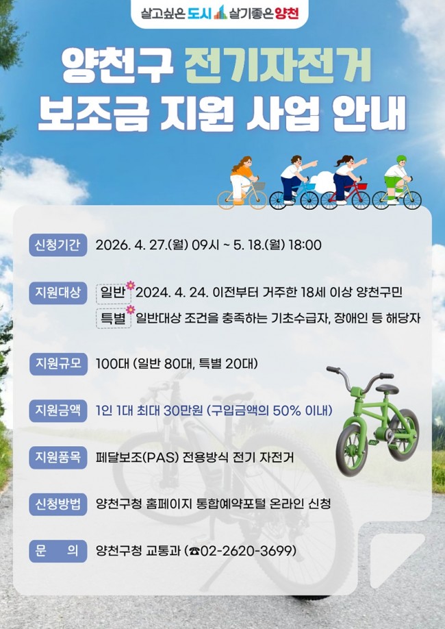 양천구, 서울 자치구 유일 전기자전거 구입비 지원…최대 30만 원