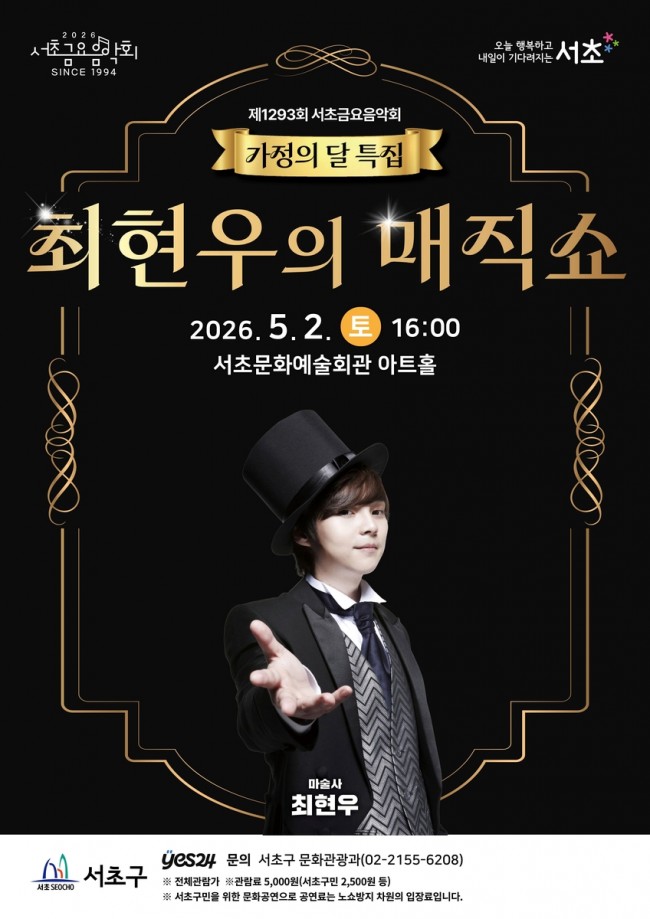 서초구, 가정의 달 맞아 서초토요콘서트 '최현우의 매직쇼' 개최