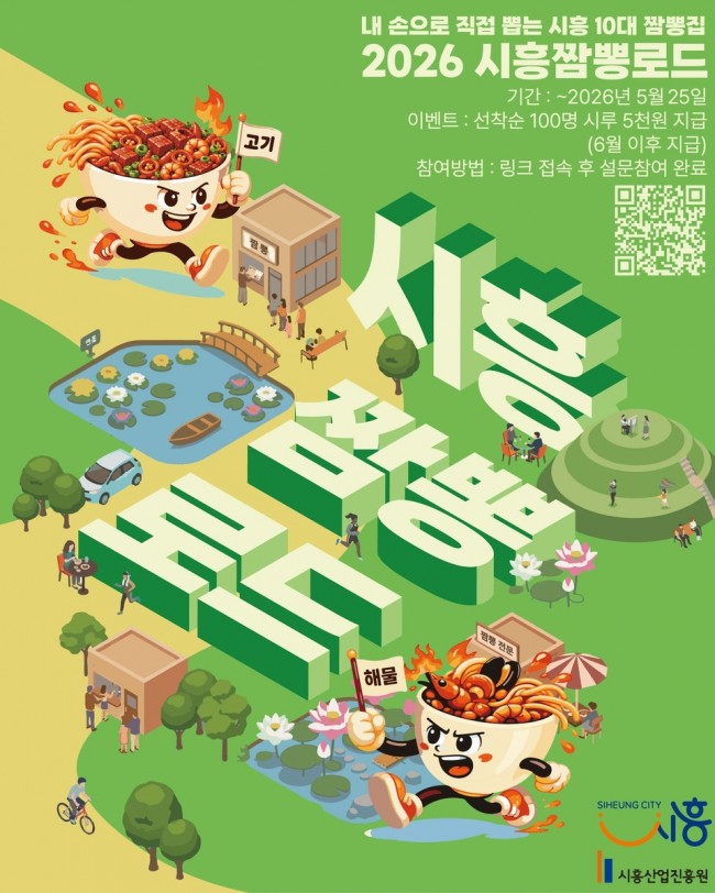 시흥시, '짬뽕로드, 시흥 10대 짬뽕' 선정 시민 설문 조사
