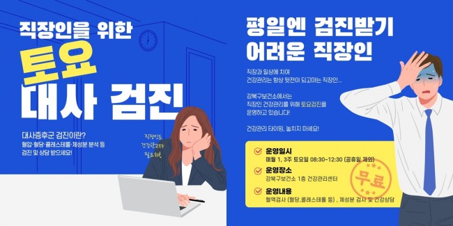 직장인 건강 '골든타임' 잡기…강북구, '토요 대사증후군 무료 검진' 운영