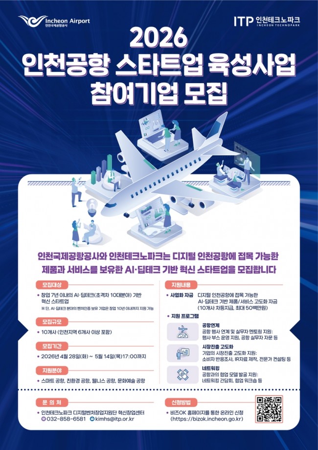 인천공항공사, AI·딥테크 스타트업 육성 본격화…스타트업 육성사업 참여기업 모집