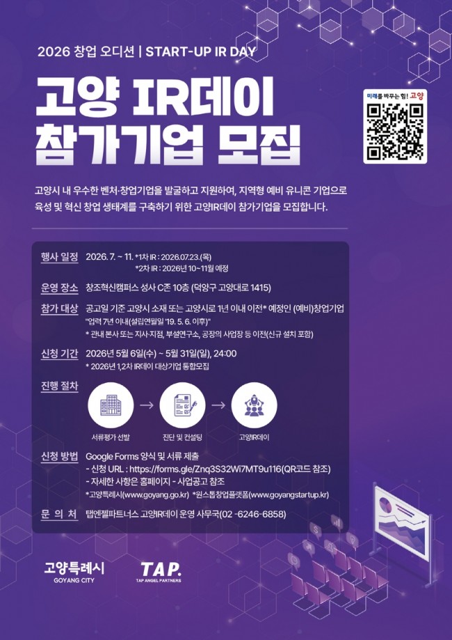 고양시, '2026 창업오디션, 고양 IR데이' 참가 기업 모집