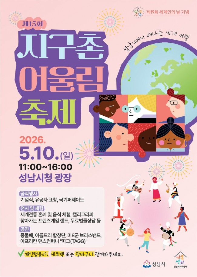 성남시, '지구촌 어울림 축제' 10일 시청 광장서 열려