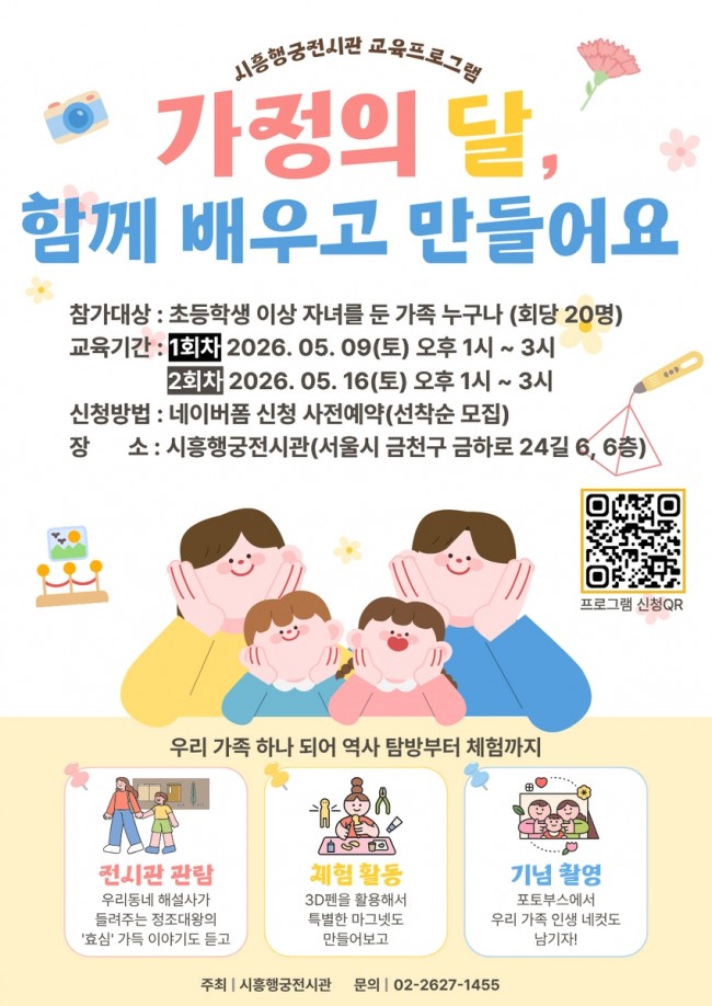 가정의달, 시흥행궁에서 떠나는 효 여행…금천구, 가족 체험 프로그램 운영