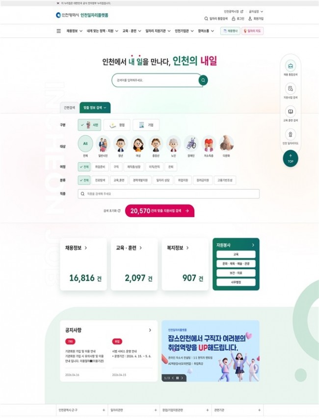 흩어진 일자리 정보 한눈에…'인천일자리플랫폼' 공개