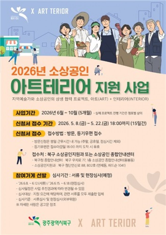 광주 북구, 소상공인 가게 예술로 채운다…아트테리어 지원사업 추진