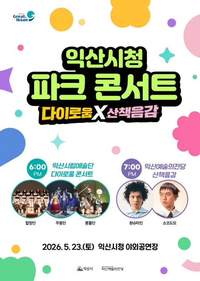 익산 신청사서 '힙한 피크닉'…23일 첫 파크 콘서트