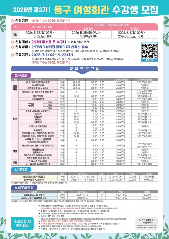 인천 동구, 2026년 제3기 여성회관 수강생 모집