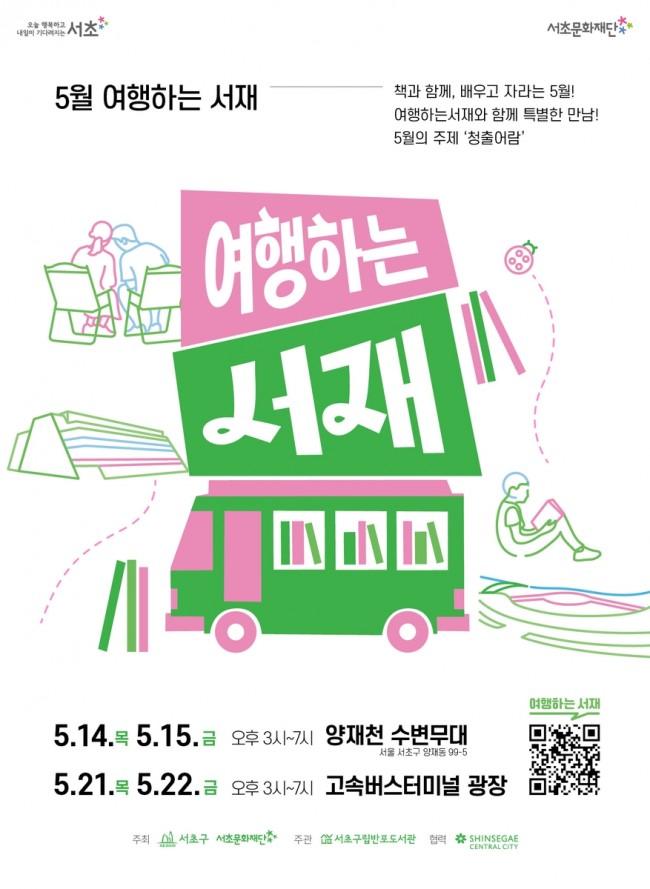 서초구, 고속버스터미널서 '여행하는 서재'와 독서 여행 떠나요