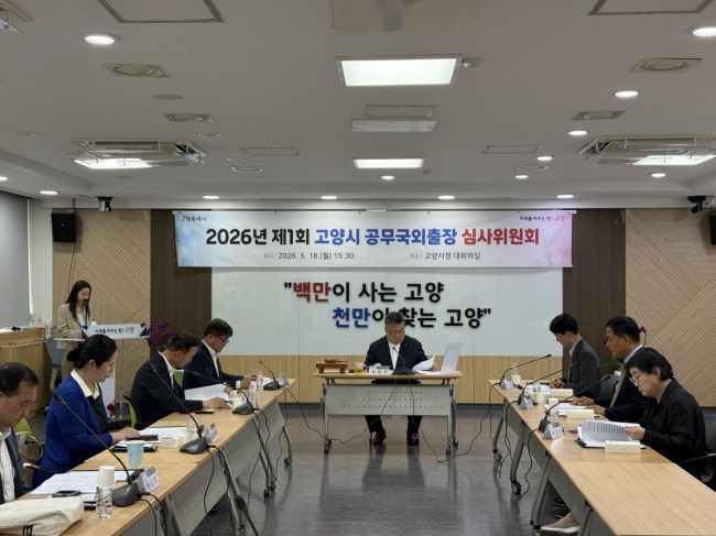고양시, 민간위원 참여로 공무국외출장 심사 공정성 강화