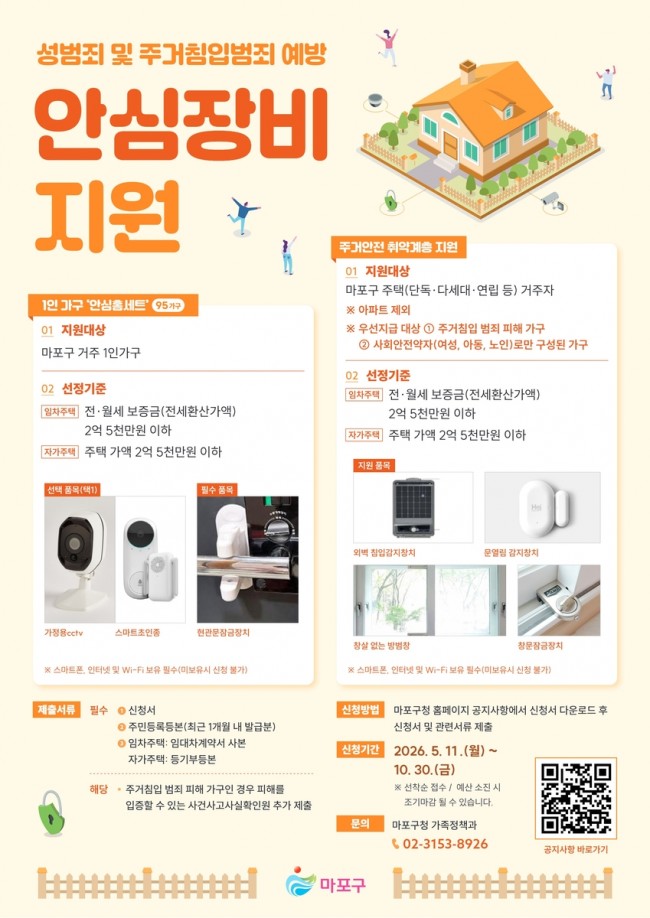 문 앞의 불안을 덜다…마포구, 안심장비 지원 나선다