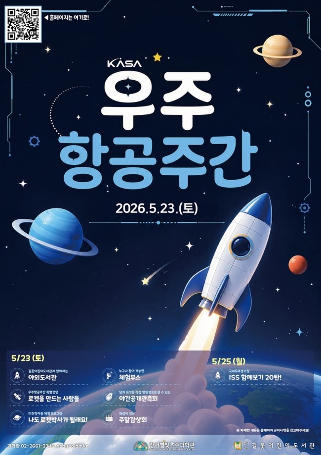 서울 강서구, '우주항공 주간' 맞아 특별 프로그램 운영