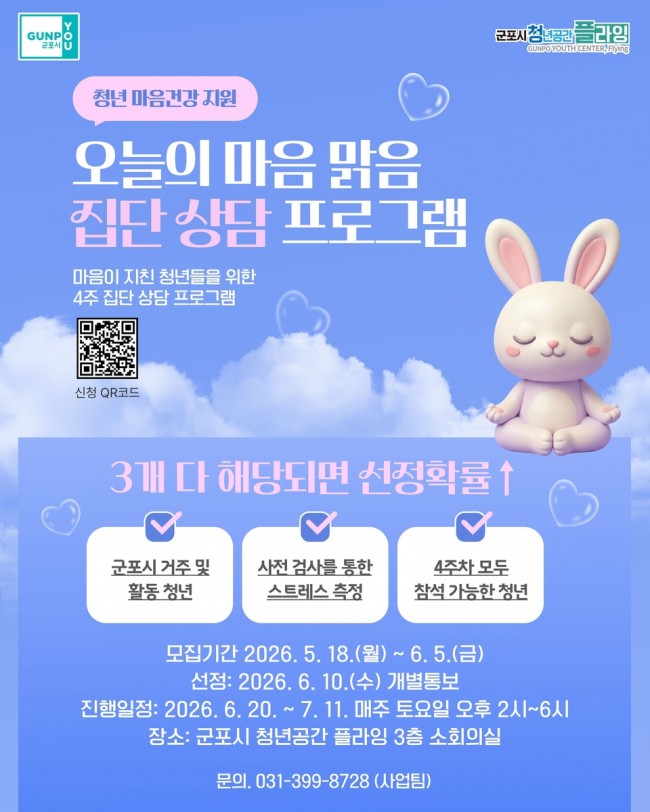 군포시 청년공간 플라잉, 마음건강 집단상담 '오늘의 마음 맑음' 운영