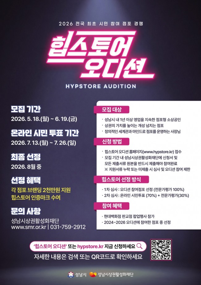 성남시, '2026 힙스토어 오디션' 참가 점포 모집