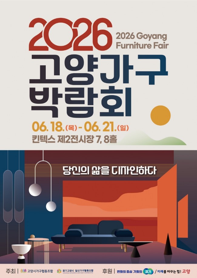 '당신의 삶을 디자인하다'…2026 고양가구박람회 6월 18일 개최