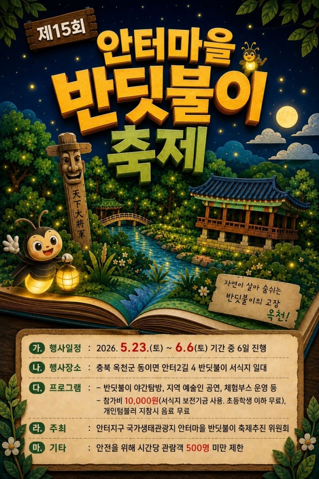 옥천 안터마을, 반딧불이와 함께하는 초여름 생태축제 개최