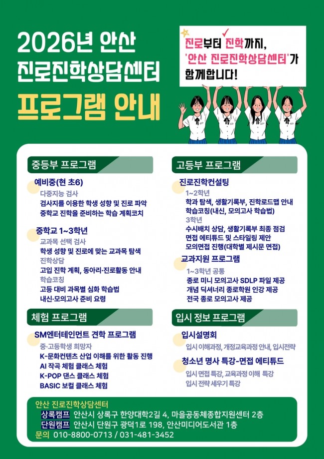 안산시, 진로진학상담센터 운영…1대1 맞춤형 상담 지원