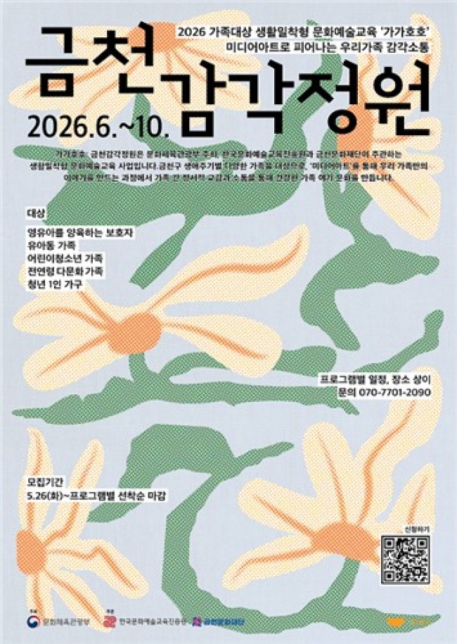 금천문화재단, 생활밀착형 문화예술교육 '가가호호: 금천감각정원' 운영