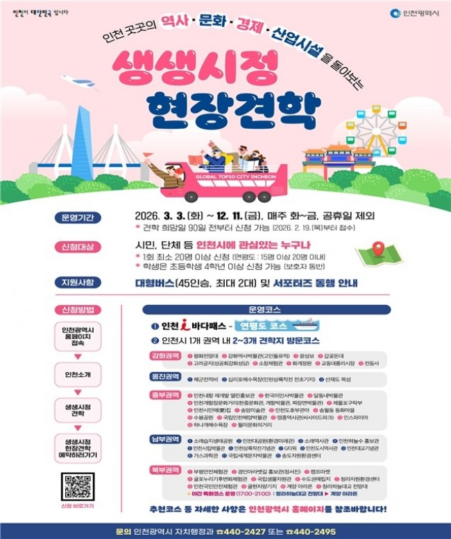 인천시, 야간명소 더한 '생생시정 현장견학' 6월 4일 본격 재개