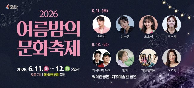 해남군, 6월 11∼12일 '여름밤의 문화축제' 개최