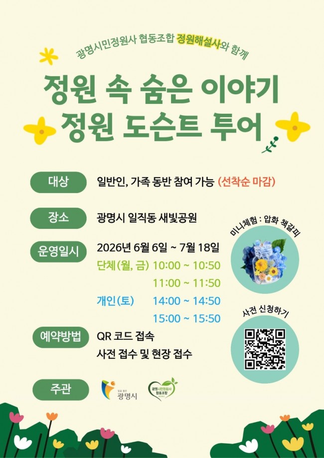 내가 가꾼 정원, 이야기로 전한다…광명시민정원사, 해설사로 시민들과 만난다