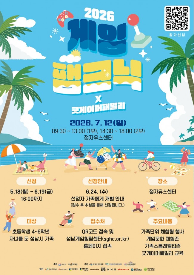성남시, 가족과 함께 즐기는 '2026 게임팸크닉' 7월 12일 개최