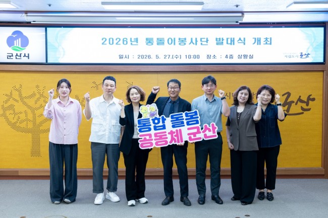 민·관 손잡고 지역 돌봄 강화…통돌이 봉사단 출범