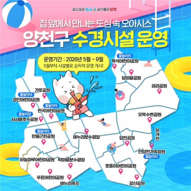 양천구, 음악분수·물놀이터 등 '도심 속 여름 피서지' 18개소 본격 운영