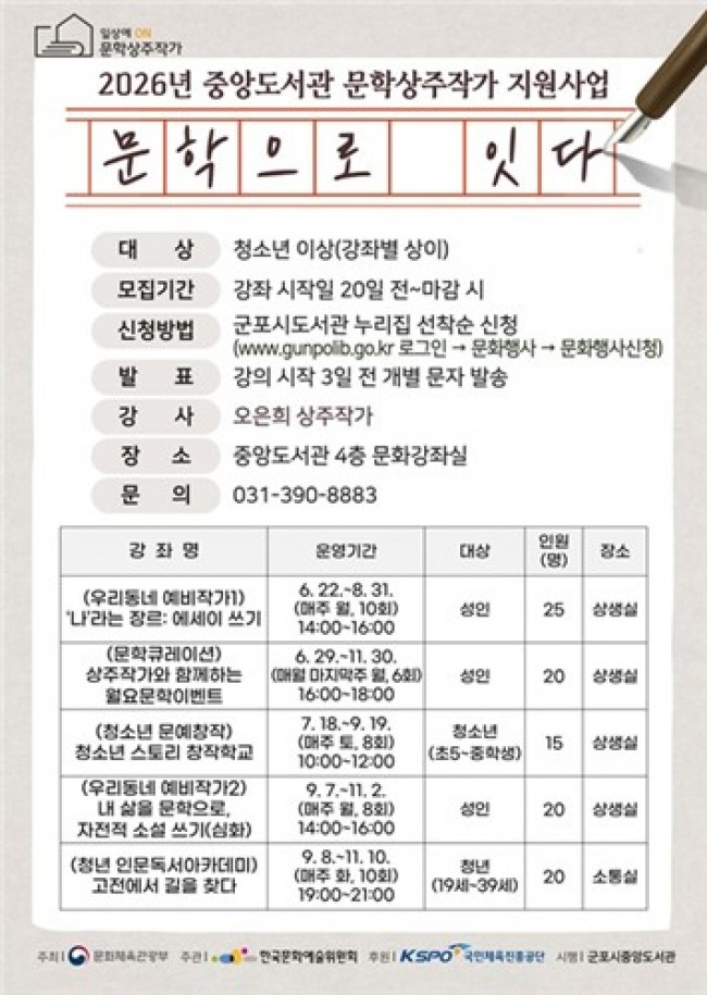 군포시중앙도서관, 문학상주작가 지원사업 '문학으로 잇다' 운영