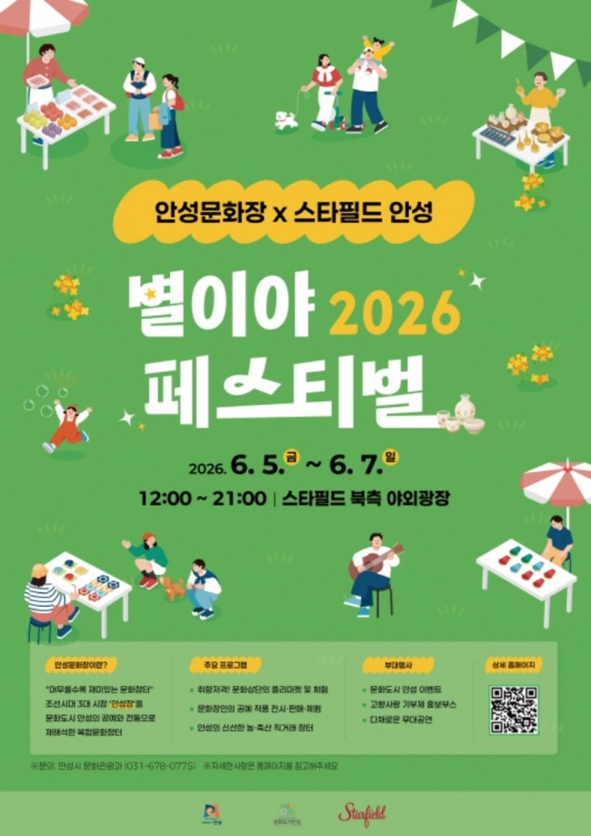 안성문화장×스타필드 안성, 6월 별이야 페스티벌 개최