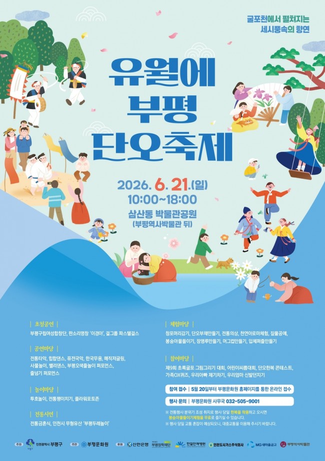 온 가족이 함께 즐기는 세시풍속 '2026년 유월에부평 단오축제' 6월 21일 개최