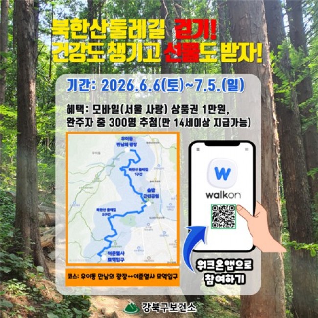 건강도 챙기고 선물도 받자…강북구, '북한산 둘레길 모바일 걷기 챌린지' 운영