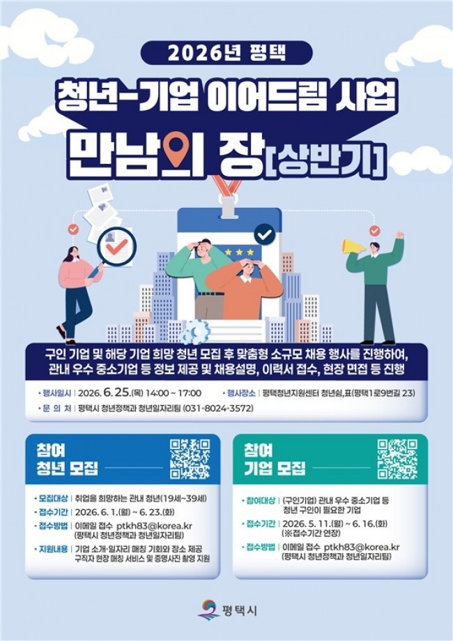 2026년 평택 청년-기업 이어드림 '만남의 장(상반기)' 참여 기업 및 청년 모집