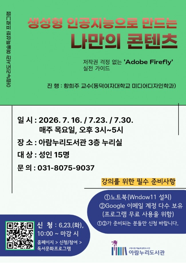 고양시 아람누리도서관, '생성형 인공지능으로 만드는 나만의 콘텐츠' 운영