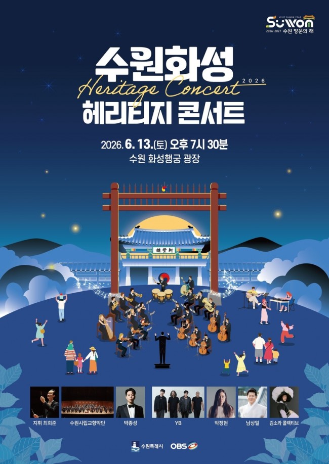 2026 수원화성 헤리티지 콘서트, 13일 저녁 화성행궁 광장에서 열린다