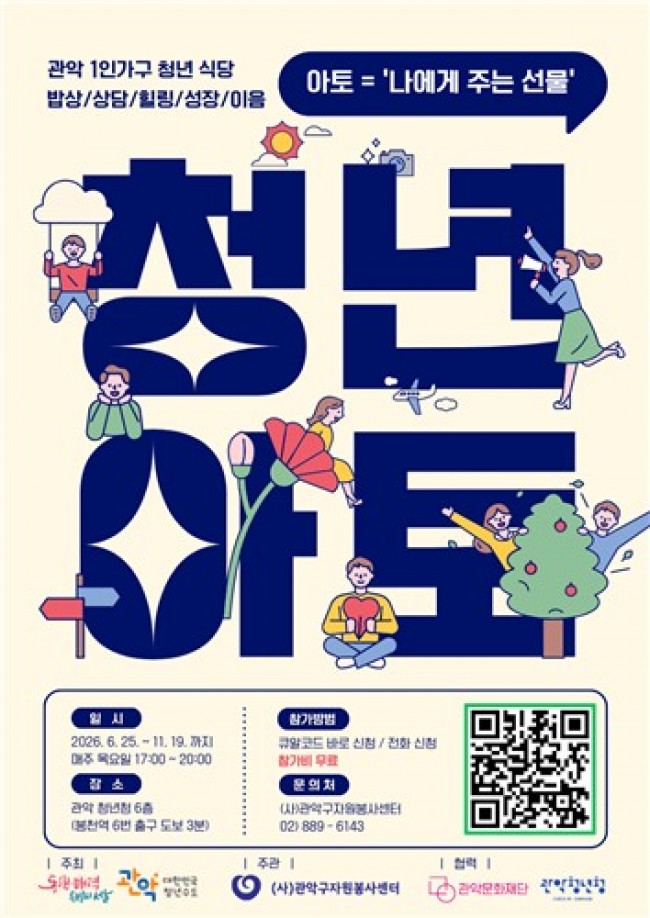 밥 먹고 상담-힐링-모임까지 한 번에…관악구, 1인가구 청년식당 '아토' 개소