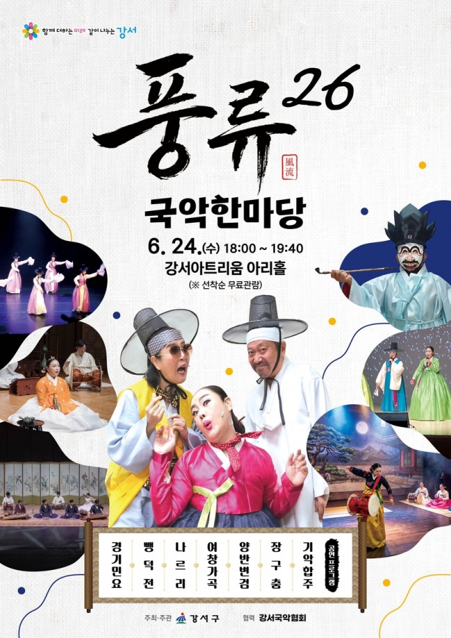 가면이 휙휙, 심청가가 트로트로？…서울 강서구로 '오감만족' 풍류 즐기러 오세요