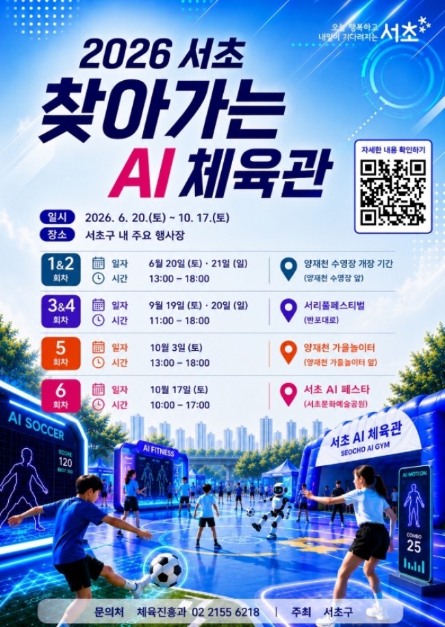 서초구, '찾아가는 AI 체육관' 운영