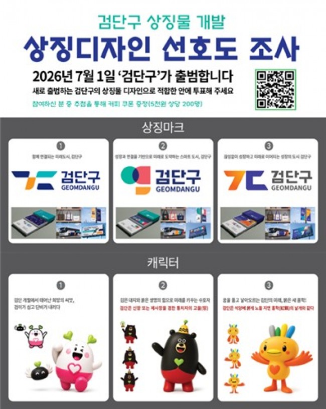 검단구, 새 얼굴 찾기 위해 검단구 상징물 디자인 주민 선호도조사 실시