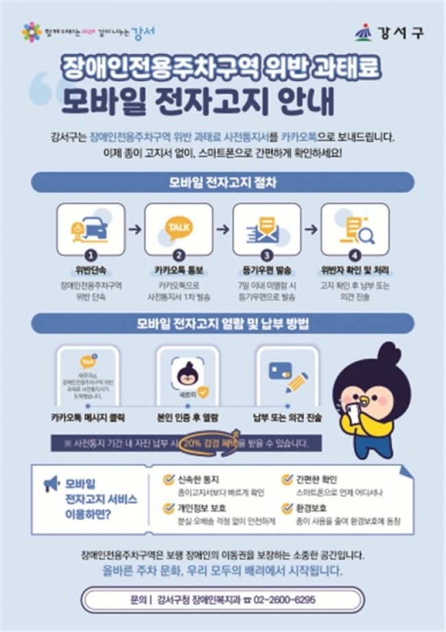 서울 강서구, 7월 1일부터 장애인 주차 위반 과태료 '카톡'으로 즉시 알림