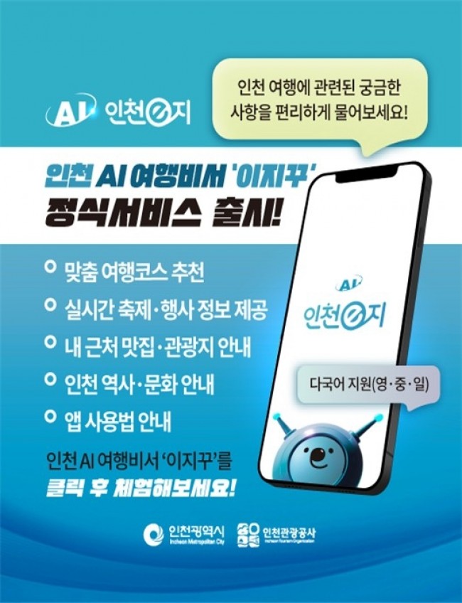 스마트관광앱 '인천e지', AI여행비서 서비스 정식 론칭