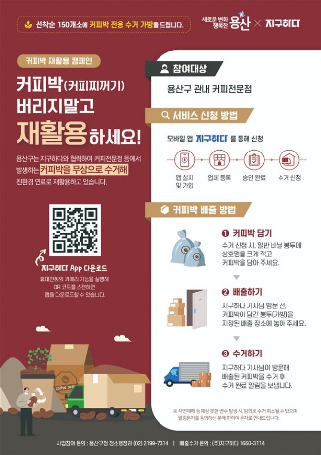 용산구, 커피박 재활용 사업 계속 추진
