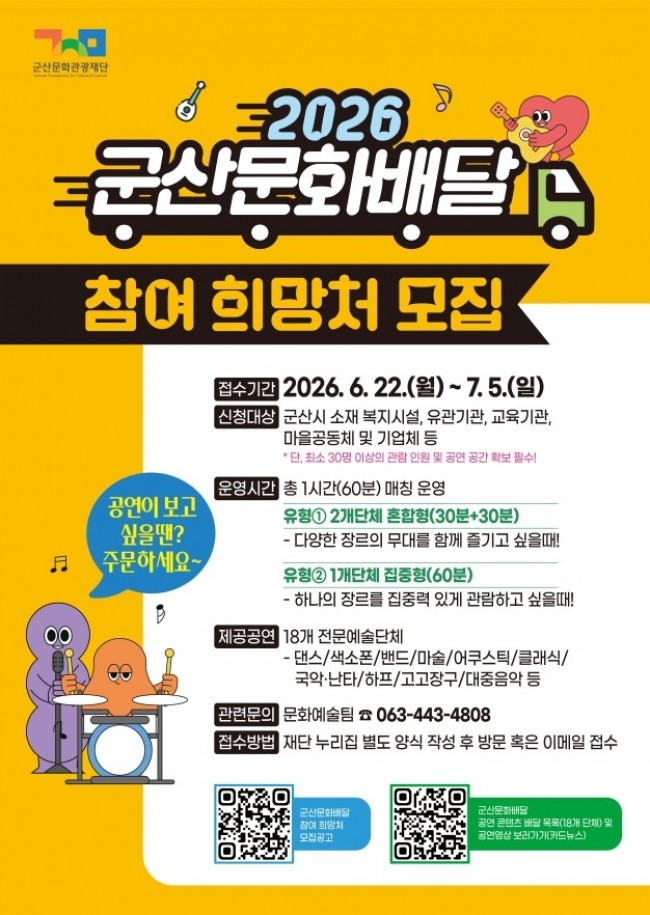 군산문화관광재단, 2026 군산문화배달 본격 시동