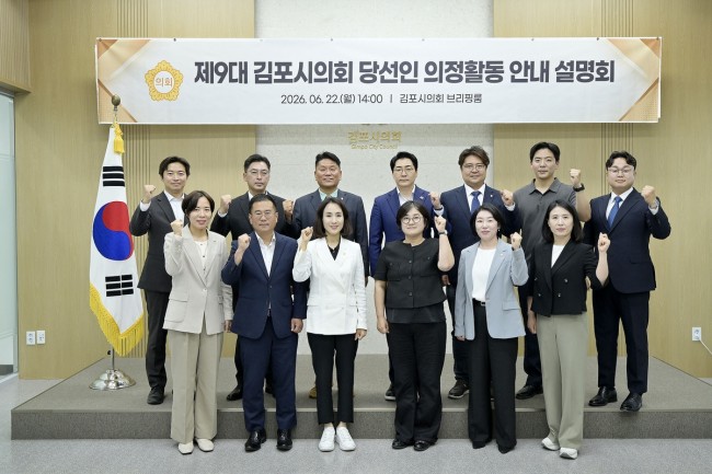 김포시의회, 제9대 의원 당선인 대상 의정활동 설명회 개최