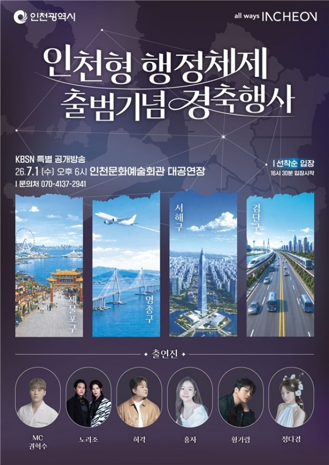 인천시, 7월1일 '인천형 2군9구 행정체제' 공식 출범…시민과 함께하는 축제 마련